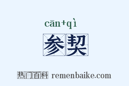 参契是什么意思的图片